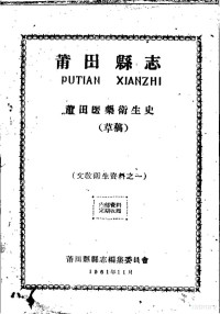 莆田县县志编集委员会编 — 文教卫生资料之一 莆田县志 莆田医药卫生史 草稿