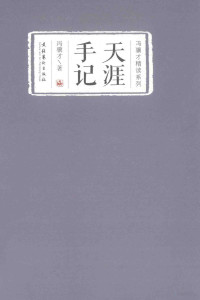 冯骥才著；李世跃丛书策划, Feng Jicai zhu, 冯骥才, author — 天涯手记