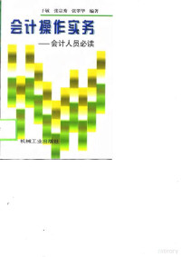 于敏等编著, 张翠华, (会计学), 于敏等编著, 于敏 — 会计操作实务 会计人员必读