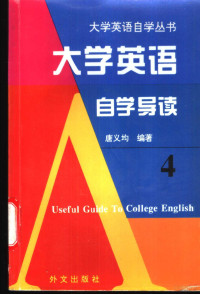 唐义均编著, 唐义均编著, 唐义均 — 大学英语自学导读 4