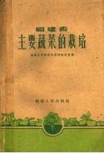 福建农学院蔬菜栽培教研组编 — 福建省主要蔬菜的栽培