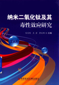 宋关玲，王岩，李述刚主编；胡明娟，牛强，胡云华副主编 — 纳米二氧化钛及其毒性效应研究