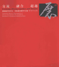 2002中国北京·国际城市雕塑艺术展组委会主编, 陈刚, 王明明主编 , 2002中国北京. 国际城市雕塑艺术展组织委员会编, 陈刚, 王明明, 2002中国北京. 国际城市雕塑艺术展组织委员会, 陈刚, 王明明主编 , 2002中国北京·国际城市雕塑艺术展组织委员会编, 陈刚, 王明明 — 交流、融合、超越 2002中国北京·国际城市雕塑艺术展参展作品集