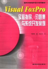 李雁翎编, 李雁翎编, 李雁翎 — Visual FoxPro实验指导、习题集与系统开发案例