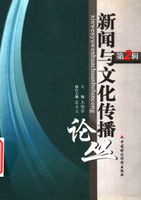 王梅芳主编, 王梅芳主编, 王梅芳 — 新闻与文化传播论丛 第2辑