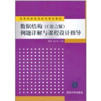 秦锋，袁志祥主编, 秦锋, 袁志祥主编, 秦锋, 袁志祥 — 《数据结构（C语言版）》例题详解与课程设计指导