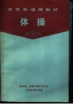 体育院、系教材编审委员会《体操》编写组编 — 体育系通用教材 体操