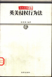 徐爱国编著, 徐爱国, 1965-, 徐愛國 — 英美侵权行为法