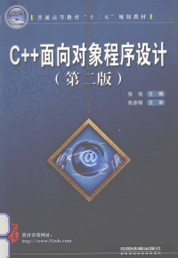 张俊主编, 张俊主编, 张俊 — C++面向对象程序设计 第2版