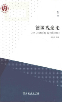 张汝伦主编, Rulun Zhang, 张汝伦主编, 张汝伦 — 德国观念论 第一辑=DER DEUTSCHE IDEALISMUS