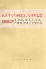 浙江人民出版社编 — 认真学习马列主义、毛泽东思想彻底批判先验论、唯生产力论、人性论、阶级斗争熄灭论