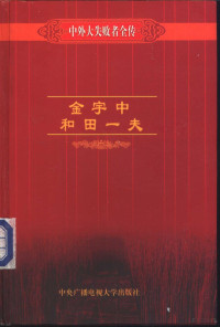 黄雁等编著, 黄雁等编著, 黄雁 — 中外大失败者全传 金宇中、和田一夫