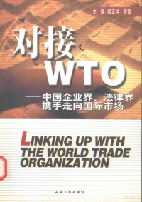 段正坤，青峰主编, 主编段正坤, 青峰, 段正坤, 青峰 — 对接WTO 中国企业界、法律界携手走向国际市场