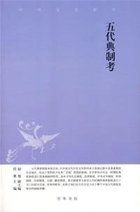 任爽主编, Ren Shuang zhu bian, Zhao Xu fu zhu bian, Shuang Ren, Xu Zhao, 爽 任, 旭 赵, 任爽主编 , 赵旭副主编, 任爽, 赵旭, 任, 爽, 赵, 旭 — 五代典制考