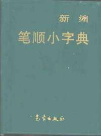 王树范主编, Wang Shufan zhu bian, 王树范主編, 王树范, 王樹范主編, 王樹范 — 新编笔顺小字典