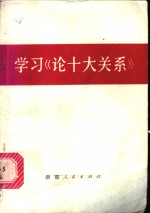 本社编 — 学习《论十大关系》