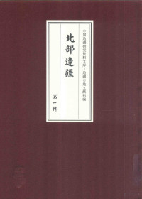 《边疆史地文献初编, 《边疆史地文献初编》编委会编, 边疆史地文献初编编委会, 何秋涛, 黄宗汉, 彭蕴章 — 北部边疆 第1辑 5