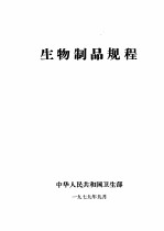 中华人民共和国卫生部 — 生物制品规程