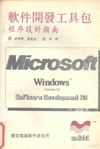 宋明华，童长忠译 — Microsoft Windows 3.0（SDK）程序设计指南