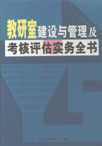 Pdg2Pic, 李海东主编 — 教研室建设与管理及考核评估实务全书 中