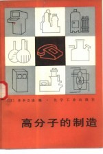 （日）井本立也编；雷道炎等译 — 高分子的制造