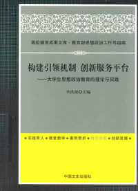 李洪波主编；陈文娟，杨志春，郑培钢副主编, 李洪波主编, 李洪波 — 构建引领机制 创新服务平台 大学生思想政治教育的理论与实践