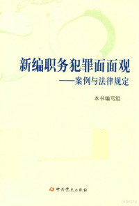 本书编, 本书编写组[编 — 新编职务犯罪面面观 案例与法律规定