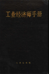 银重华主编；丁启文等编著, Zhu bian Yin Zhonghua, Fu zhu bian Xu Honglie, Wang Youzhuang, 主编银重华 , 副主编徐洪烈, 王又庄, 银重华, 徐洪烈, 王又庄, 银重华主编 , 丁启文等编著, 银重华, 丁启文 — 工业经济师手册