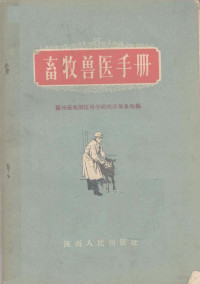 兰州畜牧兽医科学研究所筹备处编 — 畜牧兽医手册