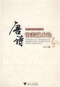 何方形编, He Fangxing zhu, He Fang Xing, 何方形, 1963- — 唐诗审美艺术论