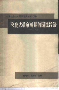 柳随年，吴群敢主编 — “文化大革命”时期的国民经济 1966-1976