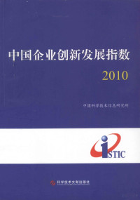 中国科学技术信息研究所著, 庞景安, 曹燕主编 , 中国科学技术信息研究所著, 庞景安, 曹燕, 中国科学技术信息研究所 — 中国企业创新发展指数 2010