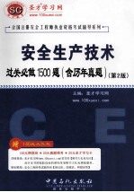 圣才学习网主编 — 安全生产技术过关必做1500题 含历年真题 第2版