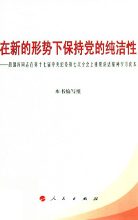 本社编写组著, 本书编写组, 《在新的形势下保持党的纯洁性 : 胡锦涛同志在第十七届中央纪委第七次全会上重要讲话精神学习读本》编写组, 本书编写组[编 — 在新的形势下保持党的纯洁性 胡锦涛同志在第十七届中央纪委第七次全会上重要讲话精神学习读本