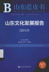 涂可国主编；张伟，徐建勇副主编, 涂可国主编, 涂可国 — 山东文化发展报告 2015