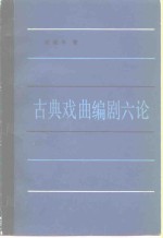 祝肇年著 — 古典戏曲编剧六论