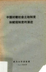 武汉大学历史系编 — 中国封建社会土地制度和赋税制度的演进