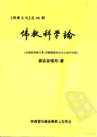 索达吉堪布 — 《佛教文化》总46期 佛教科学论（全国政协副主席、中国佛教协会会长赵朴初题）