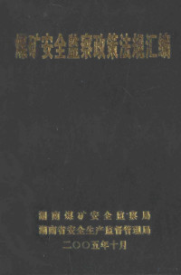 湖南煤矿安全监察局，湖南省安全生产监督管理局 — 煤矿安全监察政策法规汇编