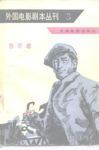 中国电影出版社编 — 外国电影剧本丛刊 3