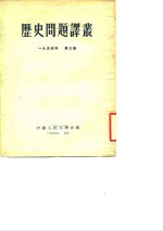 中国人民大学中国历史教研室、世界通史教研室编译 — 历史问题译丛 1954年 第3辑