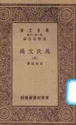 王云五主编；马建忠著 — 万有文库 第一集一千种 0387 马氏文通 5