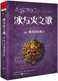 乔治.R.R.马丁, 马丁 Martin, George Raymond Richard 1948-, (美) 马丁, (Martin, George R.R., 1948-), George R. R Martin, George R.R.Martin — 冰与火之歌 15 卷5 魔龙的狂舞 下