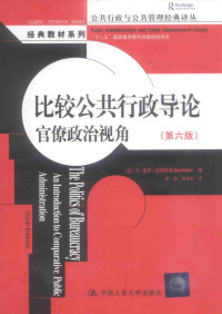 （美）B·盖伊·彼得斯（B.GUYPETERS）著；聂露，李姿姿译, (美)B. 盖伊·彼得斯(B. Guy Peters)著 , 聂露, 李姿姿译, 彼得斯, 聂露, 李姿姿, 彼得斯 (Peters, B. Guy) — 比较公共行政导论 官僚政治视角 第6版