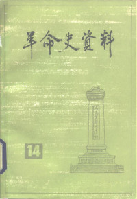 中国人民政治协商会议全国委员会文史资料委员会《革命史资料》编辑部编 — 革命史资料 14