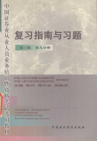 陈共等主编, 主编陈共, 周升业, 吴晓求, 陈共, 周升业, 吴晓求 — 复习指南与习题