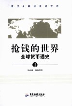 陈雨露，杨栋著 — 抢钱的世界：全球货币通史