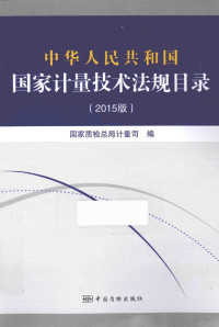 国家质检总局计量司编, 国家质检总局计量司编, 国家质检总局计量司, 国家质检总局 — 中华人民共和国国家计量技术法规目录 2015版