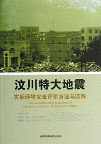 陈吉宁著, Chen Jining zhu zhu, Chen Jining [and seven others] zhu, 陈吉宁主著, 陈吉宁 — 汶川特大地震灾后环境安全评价方法与实践