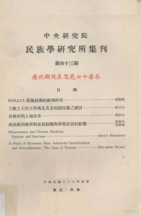 民族学研究所集刊编辑委员会编辑；文崇一主编 — 中央研究院民族学研究所集刊 第四十三期 庆祝钱院长思亮七十寿辰